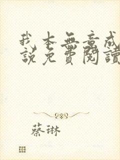 我本无意成仙小说免费阅读全文