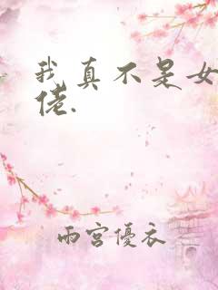 我真不是女装大佬.