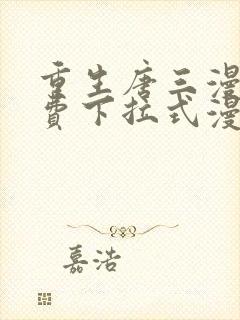 重生唐三漫画免费下拉式漫画