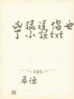 凶猛道侣也重生了小说txt