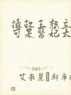 摄政王想立夫纲可是医妃太狂