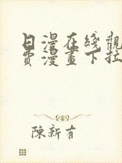 日漫在线观看免费漫画下拉式