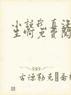 小说我真没想重生啊免费阅读全文