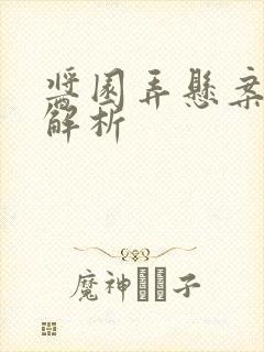 酱园弄悬案结尾解析