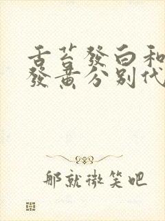 舌苔发白和舌苔发黄分别代表人体有什么