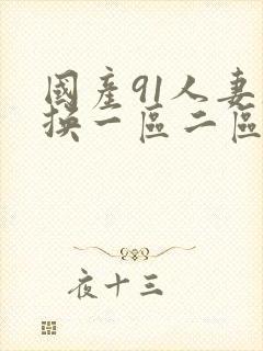 国产91人妻互换一区二区