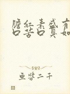 胆红素盛有口干口苦口臭如何调理