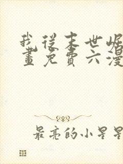 我从末世崛起漫画免费六漫画