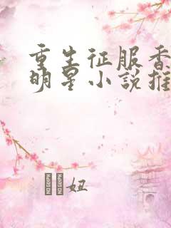 重生征服香港女明星小说推荐