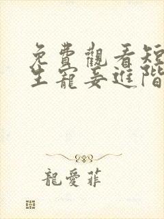 免费观看短剧重生宠妾进阶录