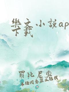 乐文小说app下载