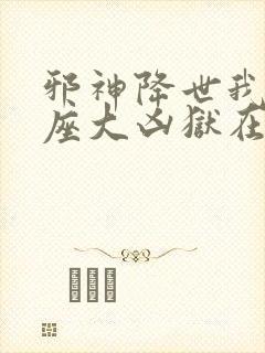 邪神降世我有一座大凶狱在线观看