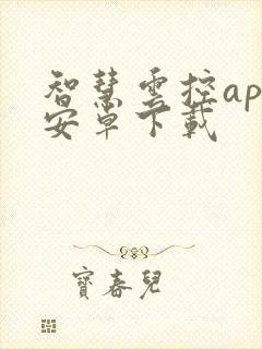 智慧云控app安卓下载