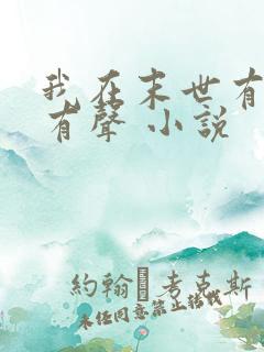 我在末世有套房有声 小说