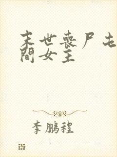 末世丧尸屯粮空间女主