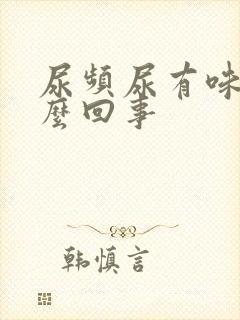 尿频尿有味道怎么回事