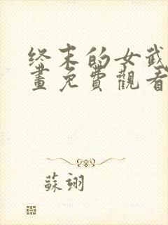 终末的女武神漫画免费观看下拉式