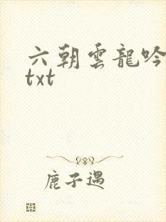 六朝云龙吟17txt