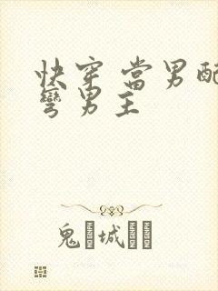 快穿 当男配掰弯男主