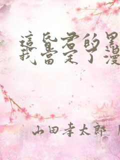 这昏君的黑月光我当定了漫画全集