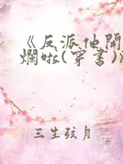 《反派他开始摆烂啦(穿书)》