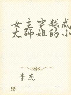 女主穿越成反派大师姐的小说