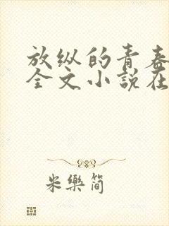 放纵的青春免费全文小说在线阅读