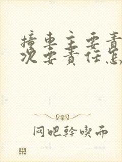 撞车主要责任和次要责任怎么赔偿