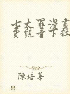 七大罪漫画版免费观看下拉式