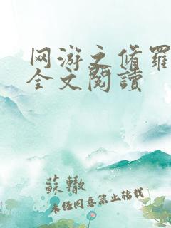 网游之修罗传说全文阅读