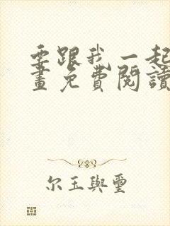 要跟我一起吗漫画免费阅读下拉式