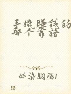 手机赚钱的软件哪个靠谱