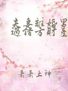 夫妻离婚男方是过错方财产怎么分配