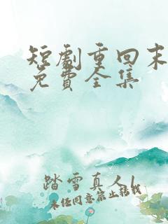 短剧重回末日前免费全集