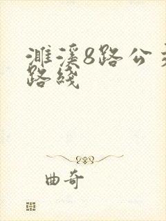 濉溪8路公交车路线