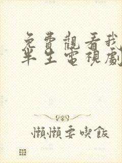 免费观看我的后半生电视剧全集