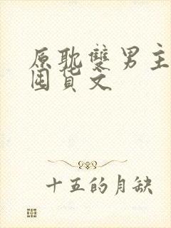 原耽双男主末世囤货文