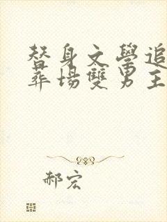 替身文学追妻火葬场双男主