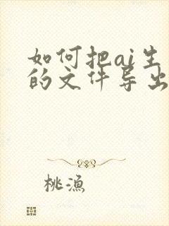 如何把ai生成的文件导出