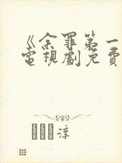 《余罪第一季》电视剧免费观看