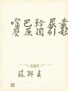 嘴巴干尿黄是什么原因引起的