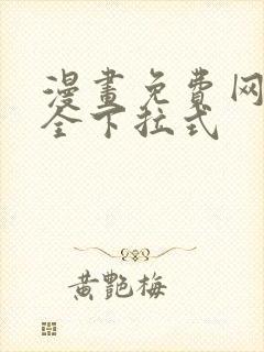 漫画免费网站大全下拉式