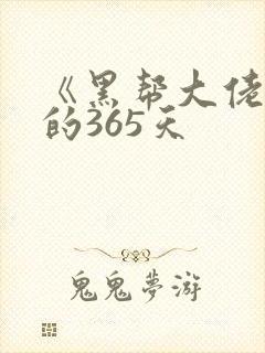 《黑帮大佬和我的365天