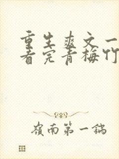 重生爽文一口气看完青梅竹马