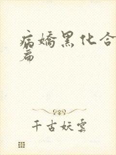 病娇黑化合集短篇