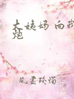 大姨妈 向我开炮