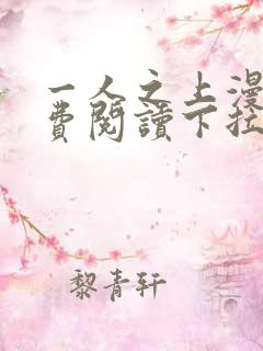 一人之上漫画免费阅读下拉式六漫画