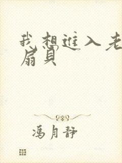 我想进入老师的扇贝