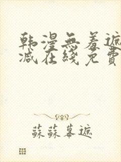 韩漫无羞遮无删减在线免费看