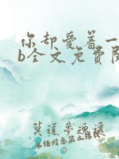 你却爱着一个sb全文免费阅读番外
